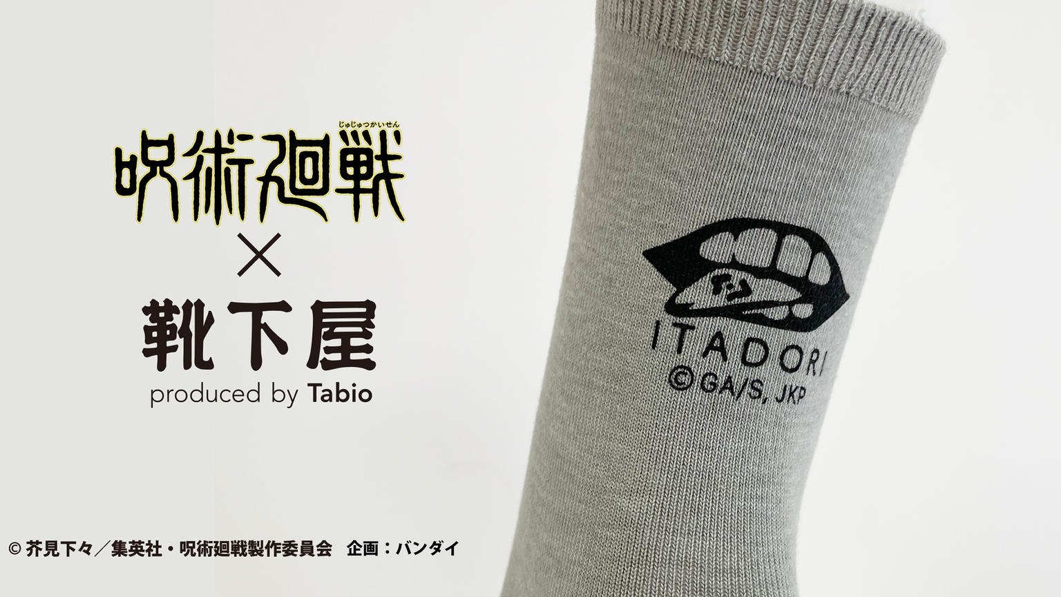 呪術廻戦 靴下屋 靴下屋 Tabioオンラインストアにて 12月24日発売 靴下屋公式通販 Tabio オンラインストア 送料無料