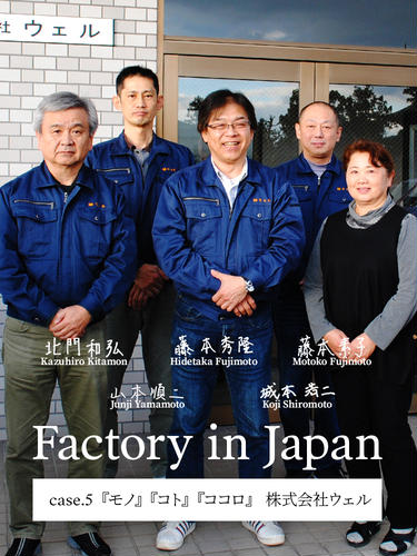 Factory in Japan case.5『モノ』『コト』『ココロ』 株式会社ウェル