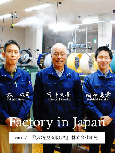 Factory in Japan case.7『ものを見る厳しさ』 株式会社和晃 | 靴下屋