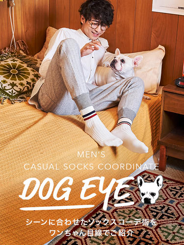 DOG EYE-メンズカジュアルソックスコーディネートをワンちゃん目線でご