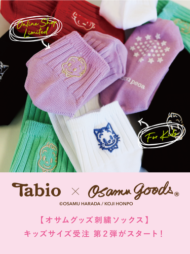 第2弾 [WEB限定]OSAMU GOODS®キッズ刺繍受注スタート | 靴下屋公式通販