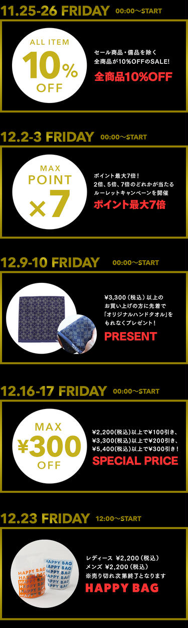 オンライン限定】ブラックフライデー 毎週金曜日はお得が満載