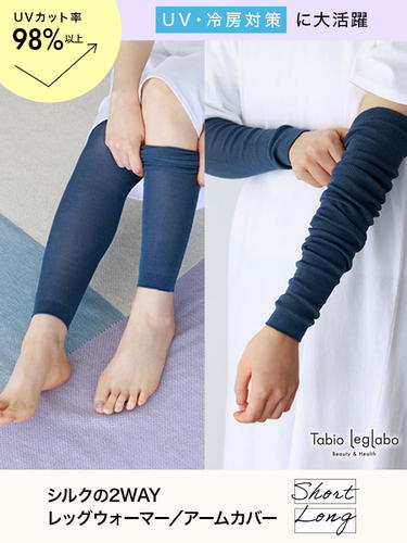 UV・冷房対策に！シルク2WAYレッグウォーマー／アームカバー | 靴下屋