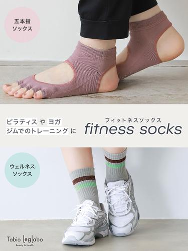 ピラティスやヨガ、ジムでのトレーニングに！フィットネスソックス
