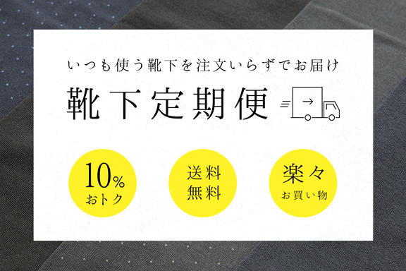 ビジネスソックスを使用する方にお得なおすすめ靴下定期便の画像