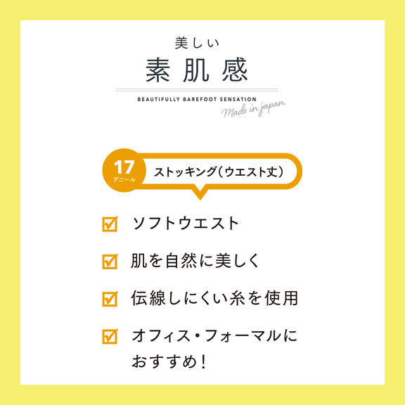 美しい素肌感ストッキング 17デニール