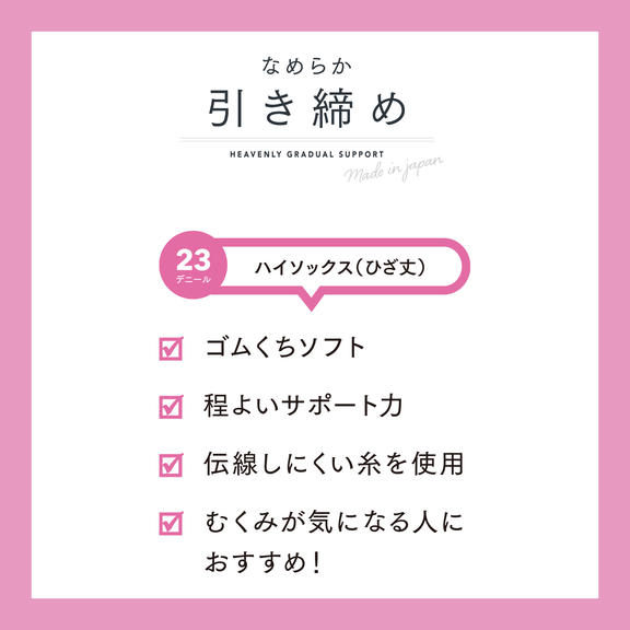 なめらか引締めハイソックス 23デニール