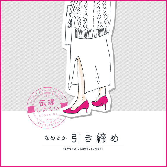 なめらか引締めストッキング