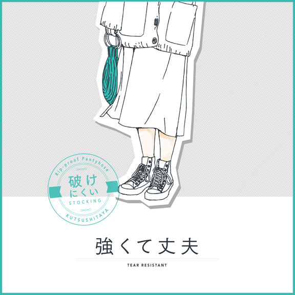 強くて丈夫なストッキング