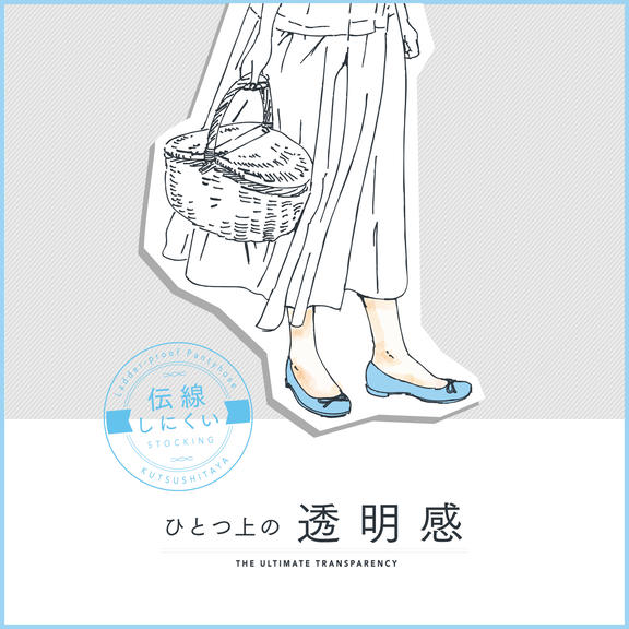 ひとつ上の透明感ストッキング