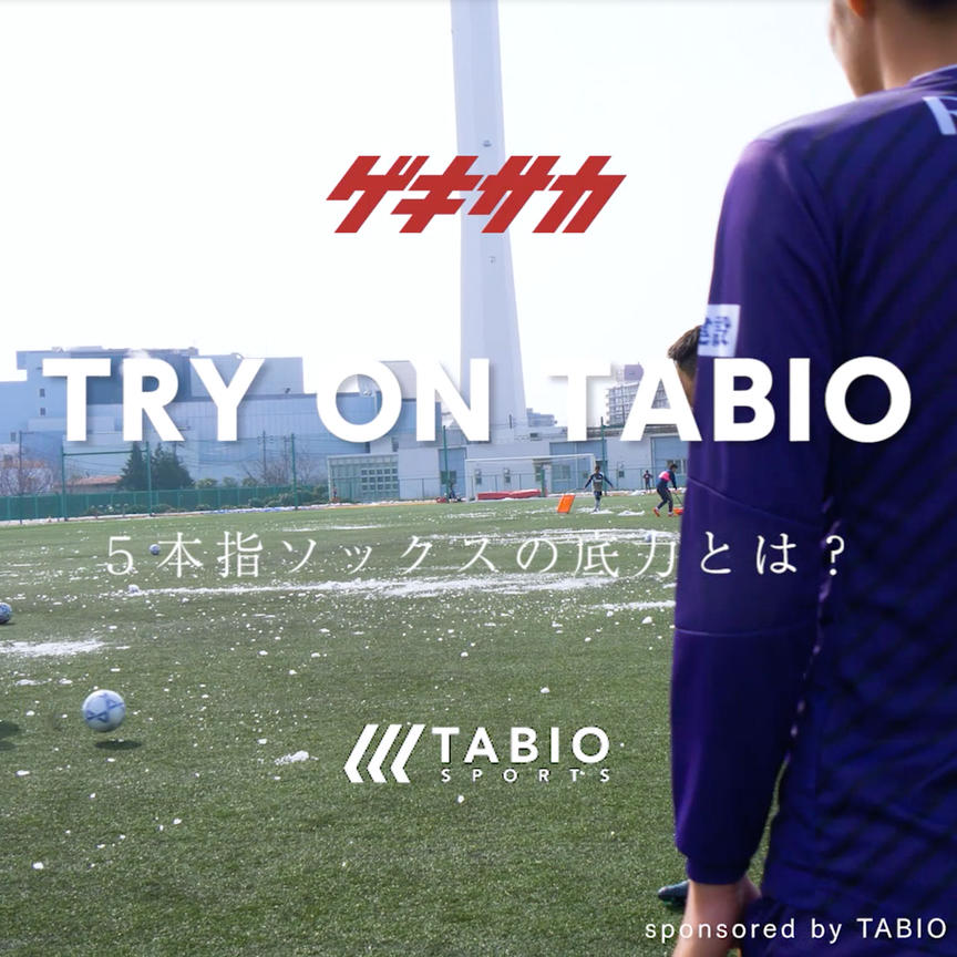 TABIO SPORTSからサッカー・フットサルソックスに特化したフットボール