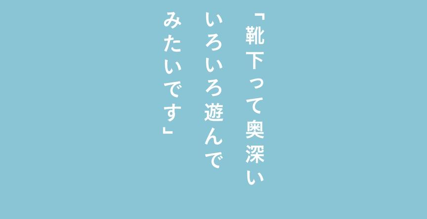 井桁弘恵インタビュー「靴下って奥深い いろいろ遊んでみたいです」