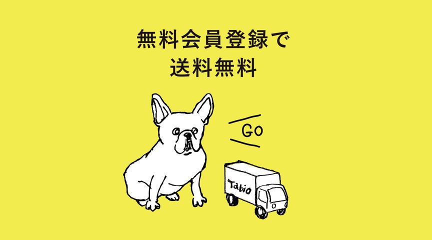 会員登録で送料無料キャンペーン