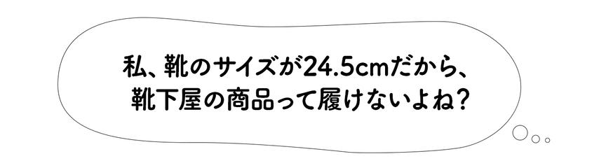 24.5cmさんのくつ下の選び方 〜靴下屋編〜 | 靴下屋公式通販 Tabio