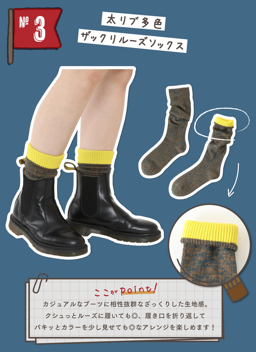 カジュアルなブーツに相性抜群なざっくりした生地感。クシュっとルーズに履いても◎、履き口を折り返してパキッとカラーを見せても◎なアレンジを楽しめます！