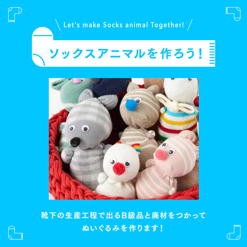 靴下屋 五所川原エルム店 ソックスアニマルを作ろう！ | 靴下屋公式