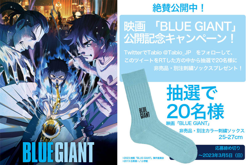 映画「BLUE GIANT」 コラボ ソックス発売！ | 靴下屋公式通販 Tabio
