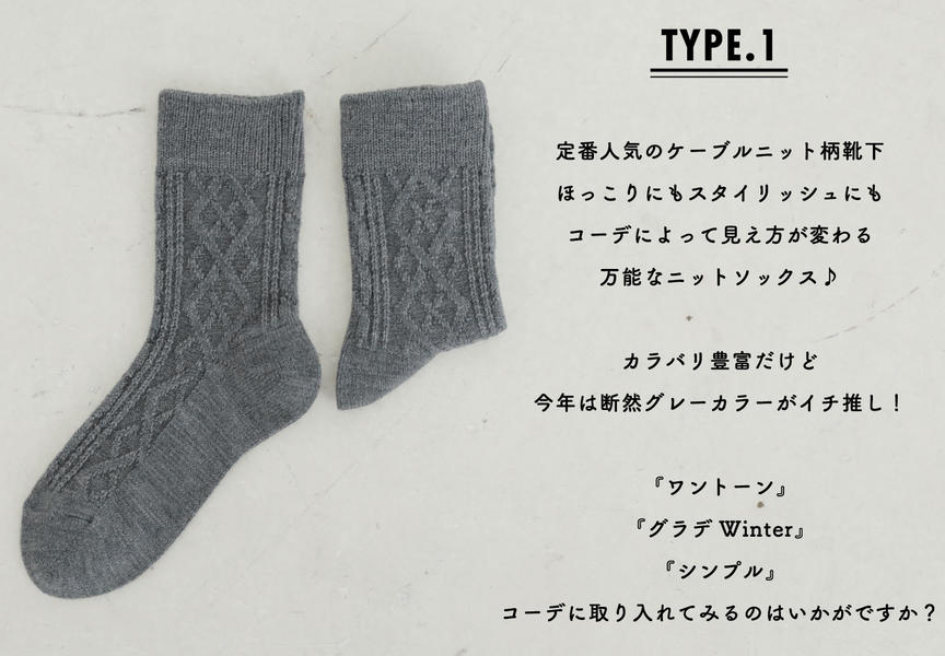 冬の即戦力は＂GRAY＂で決まり -Winter Socks Collection- | 靴下屋