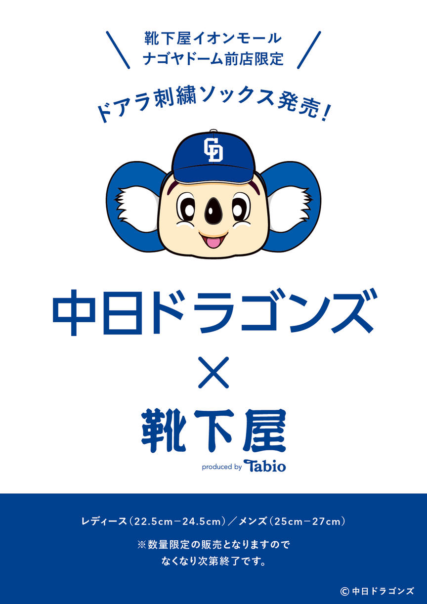 靴下屋 イオンモールナゴヤドーム前店 ドアラ刺繍ソックス発売