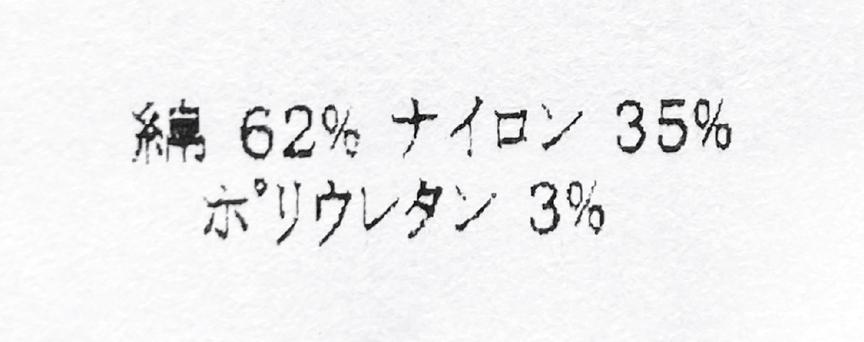 9×2リブソックスの混率。綿62%/ナイロン35%/ポリウレタン3%